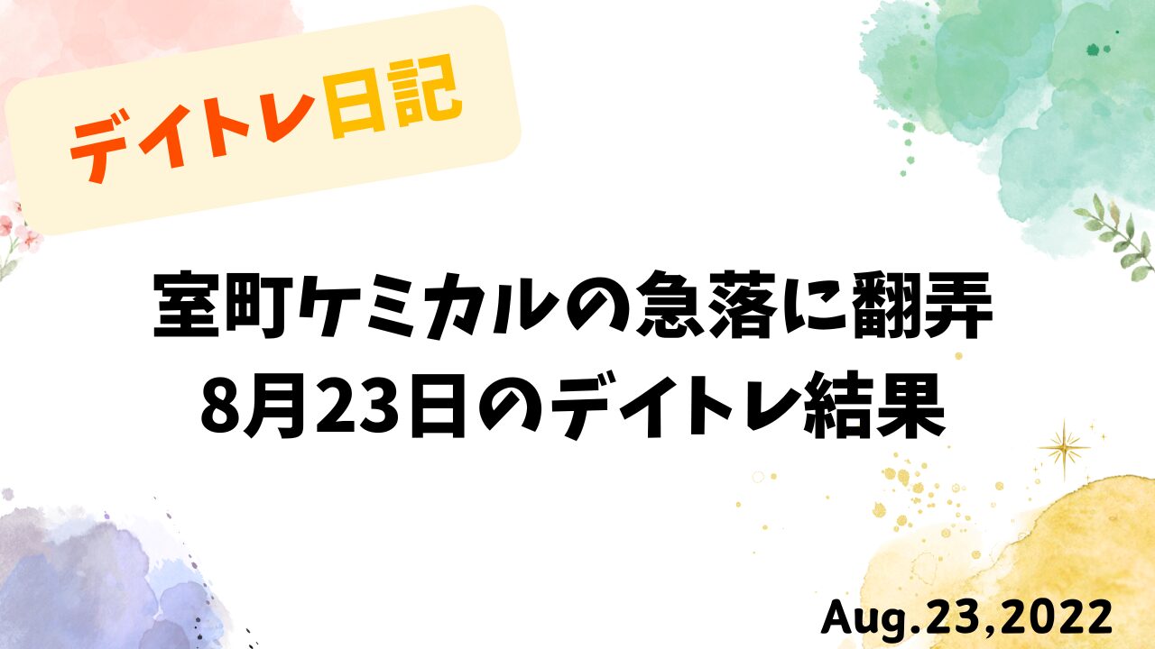 8月23日のデイトレ結果を記録したタイトル画像。室町ケミカルの急落とアルメディオの取引を示す。