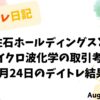 8月24日のデイトレ結果と住石ホールディングス・マイクロ波化学の取引考察を示すタイトル画像