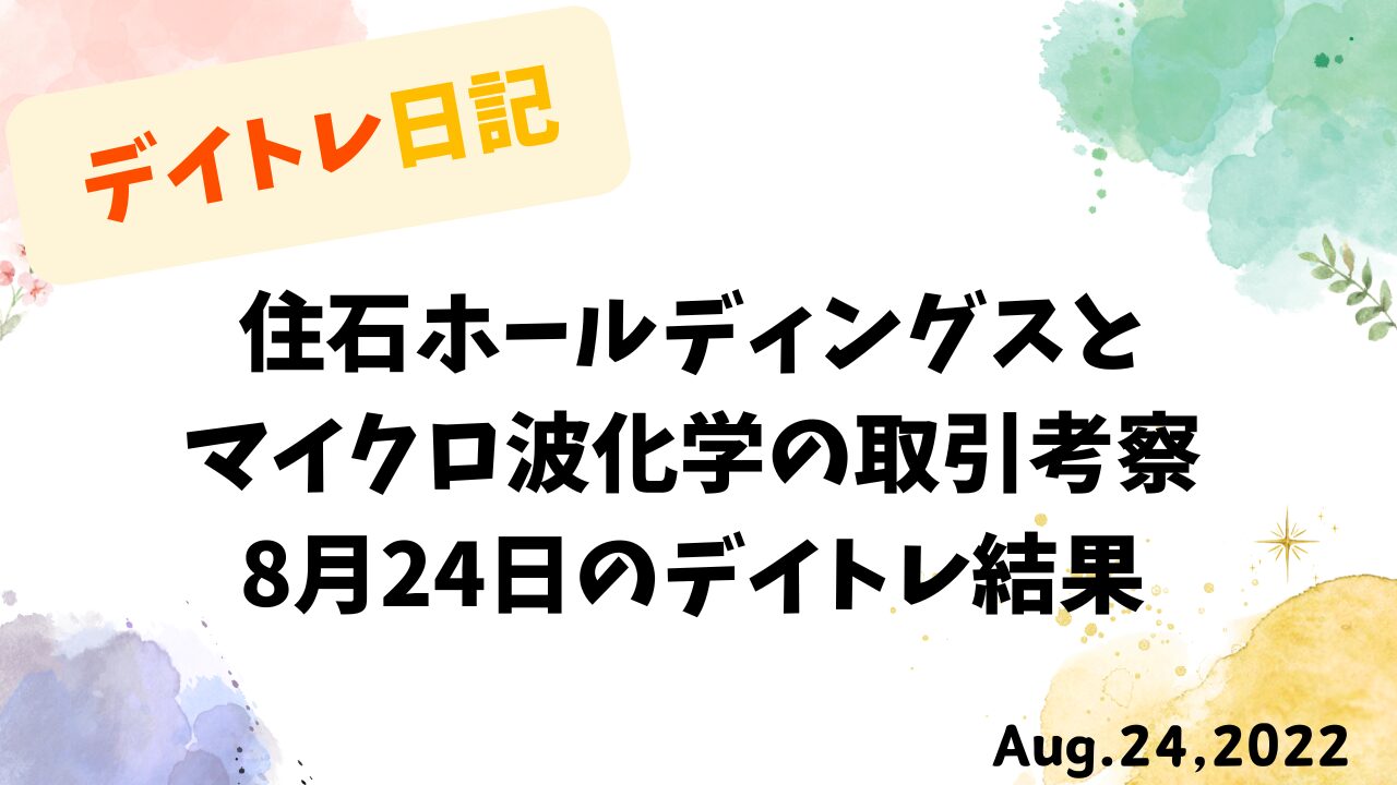 8月24日のデイトレ結果と住石ホールディングス・マイクロ波化学の取引考察を示すタイトル画像