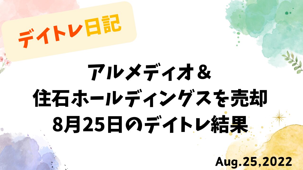 8月25日のデイトレ結果を記録したパステル調のグラフィック画像。アルメディオと住石ホールディングスの売却を示す。