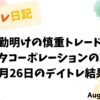 8月26日のデイトレ結果を記録したタイトル画像。夜勤明けの慎重なトレードとフジタコーポレーションの動向を示す。