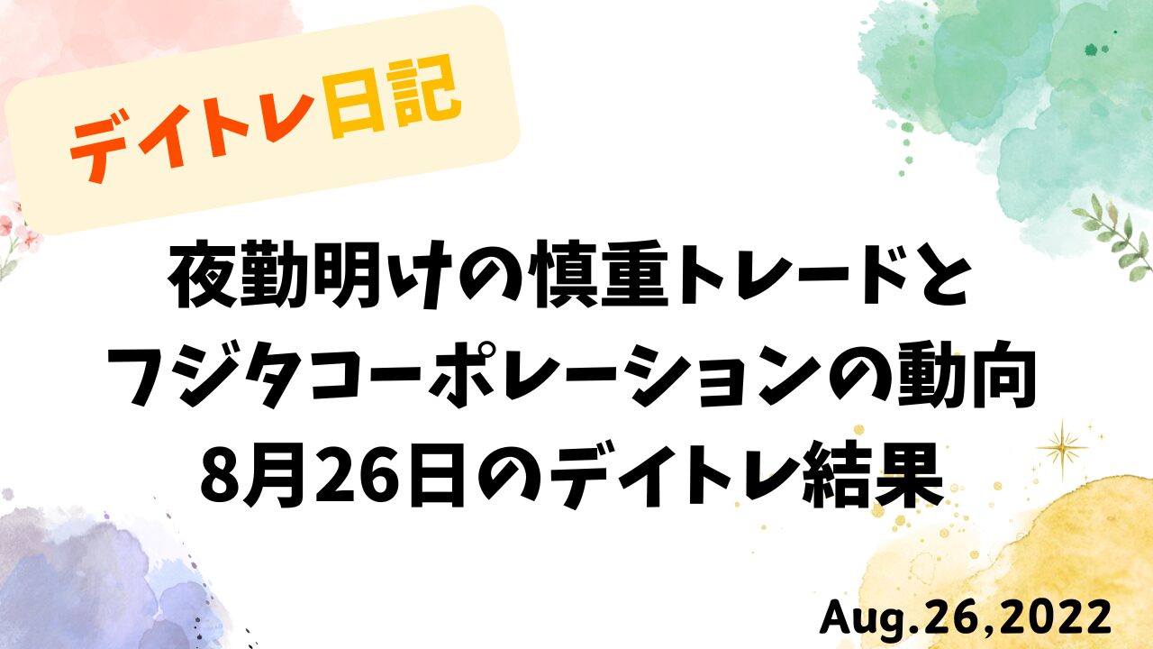 8月26日のデイトレ結果を記録したタイトル画像。夜勤明けの慎重なトレードとフジタコーポレーションの動向を示す。
