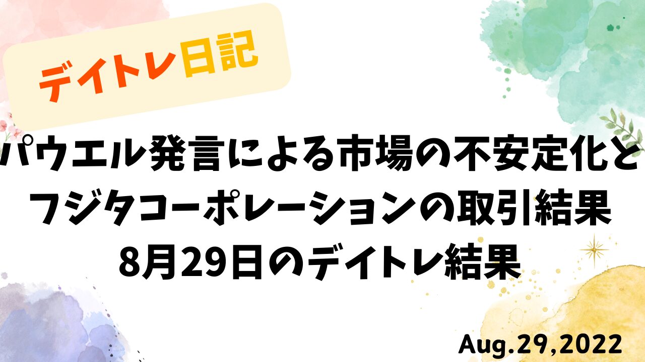 8月29日のデイトレ結果をまとめたアイキャッチ画像。パウエル発言による市場の不安定化とフジタコーポレーションの取引内容を記載。