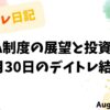 デイトレ日記とNISA制度の展望を記した8月30日の取引記録を示すパステル調のアイキャッチ画像