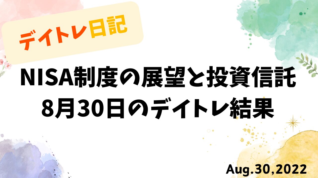 デイトレ日記とNISA制度の展望を記した8月30日の取引記録を示すパステル調のアイキャッチ画像