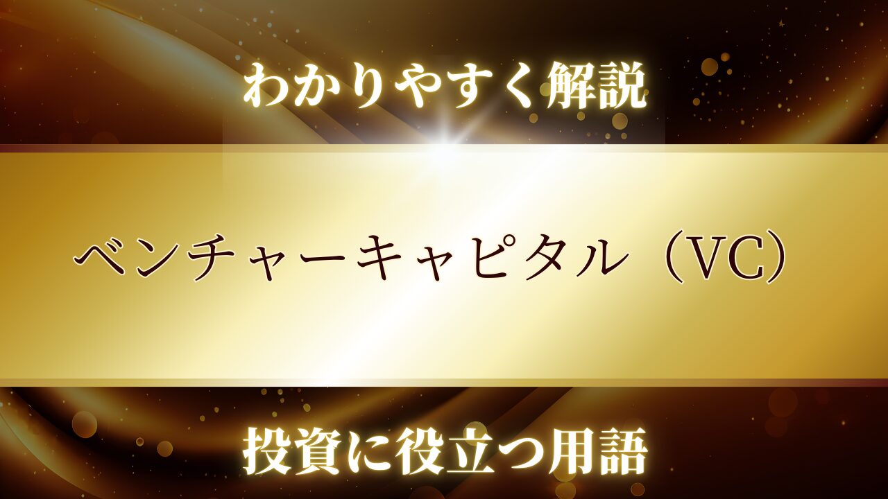 トレード戦略,用語解説,,ベンチャーキャピタル