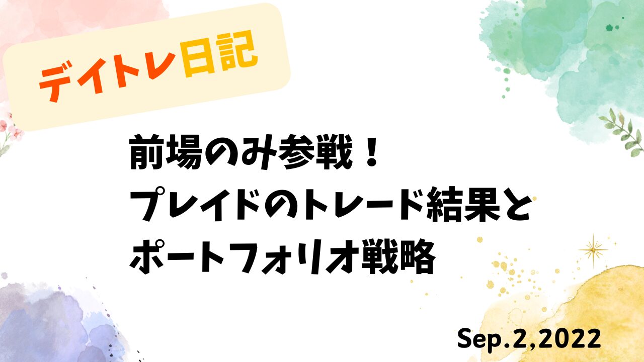 デイトレード,トレード戦略,ポートフォリオ