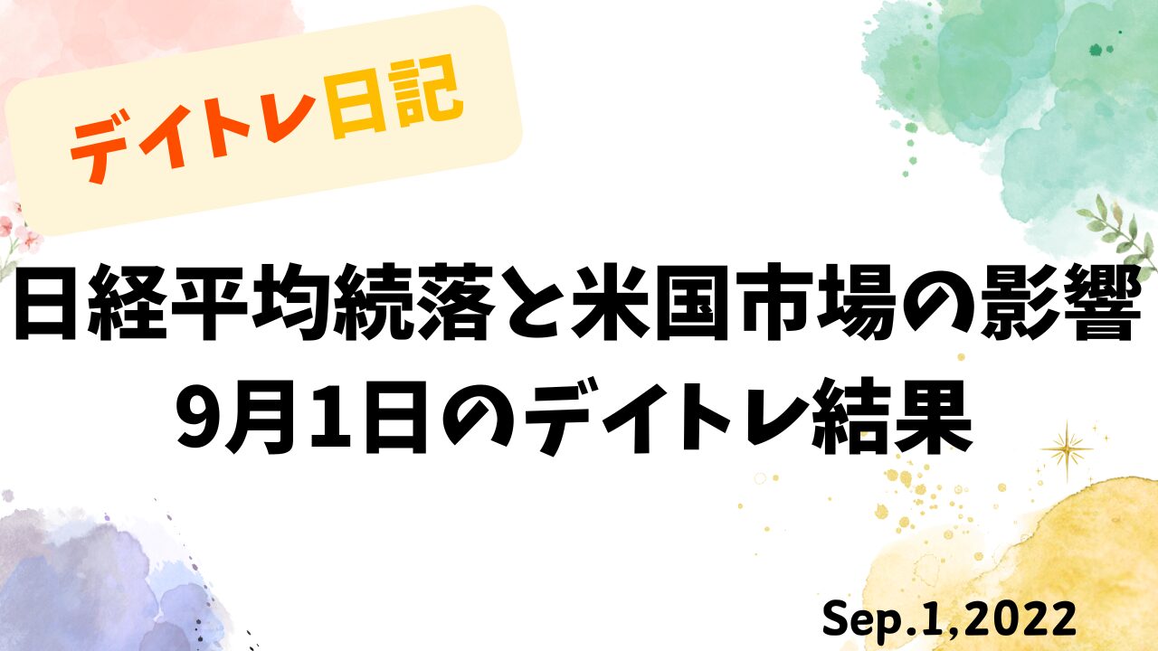 デイトレ日記：日経平均続落と米国市場の影響（2022年9月1日）を記録したタイトル画像。水彩風の装飾が施されたデザイン