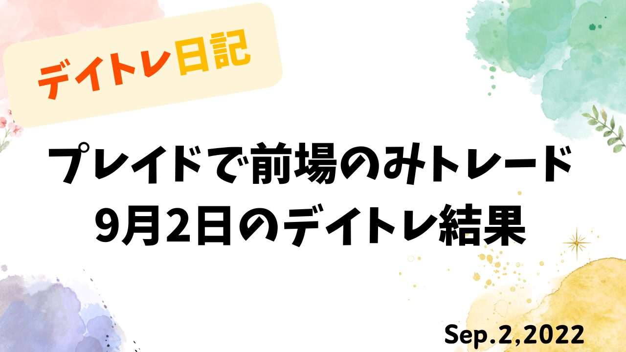 水彩風の背景に花の装飾が添えられた、9月2日のデイトレ結果を記録した日本語タイトル入りのグラフィック