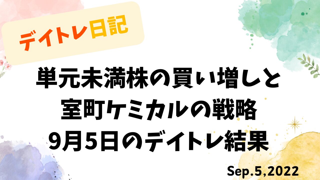 デイトレ日記の表紙画像。水彩風の淡い色合いの背景に、単元未満株の買い増しと室町ケミカルの戦略をテーマにしたタイトルが配置されている。