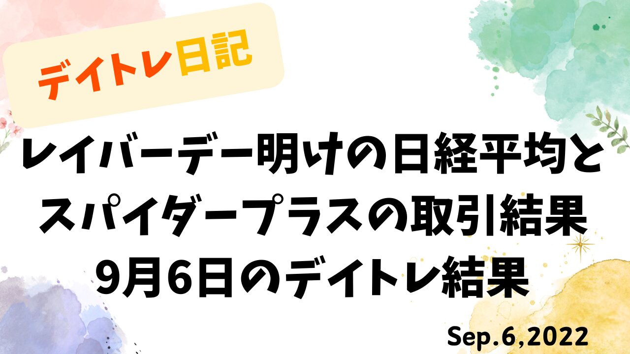 デイトレ日記の表紙画像。水彩タッチの背景に、レイバーデー明けの日経平均とスパイダープラスの取引結果を示すタイトルが配置されている。