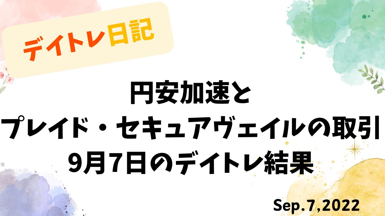 デイトレ日記の表紙画像。水彩風の背景に、円安加速とプレイド・セキュアヴェイルの取引をテーマにしたタイトルが配置されている。