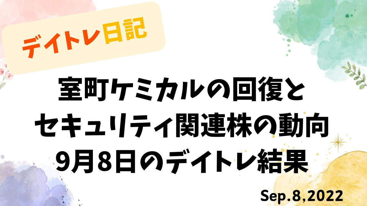 デイトレ日記の表紙画像。水彩タッチの背景に、室町ケミカルの回復とセキュリティ関連株の動向をテーマにしたタイトルが配置されている。