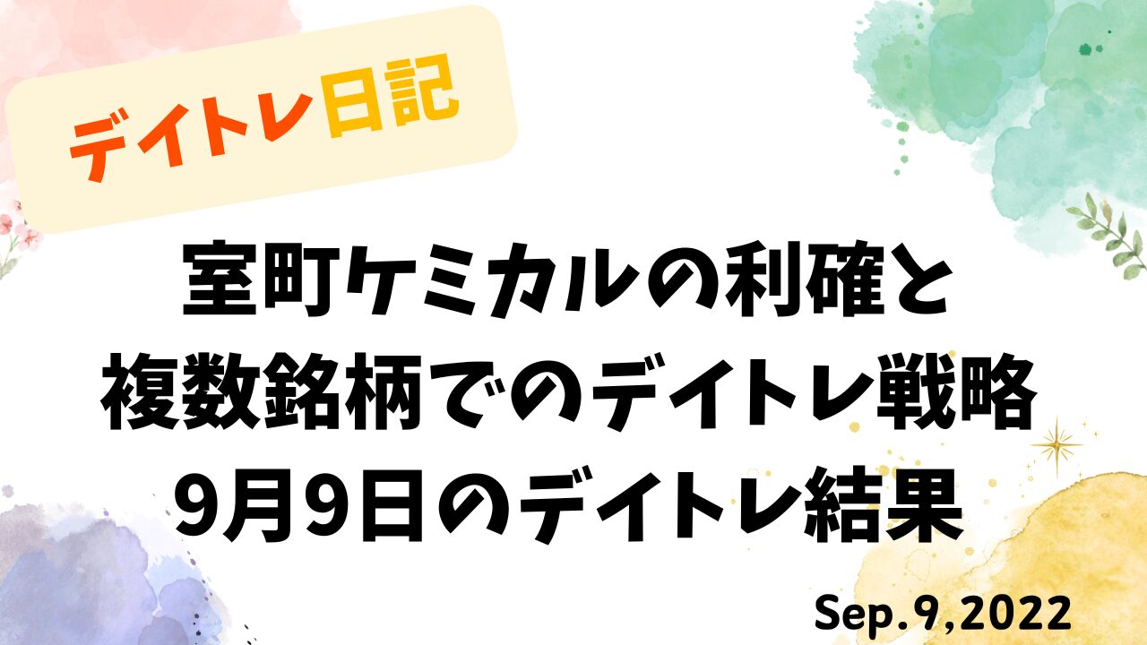 デイトレ日記の表紙画像。水彩タッチの背景に、室町ケミカルの利確と複数銘柄でのデイトレ戦略を示すタイトルが配置されている。
