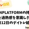 デイトレ日記のアイキャッチ画像。KAIZENPLATFORMの持ち越し判断と過熱感を意識した9月12日の取引結果を示すタイトルデザイン。