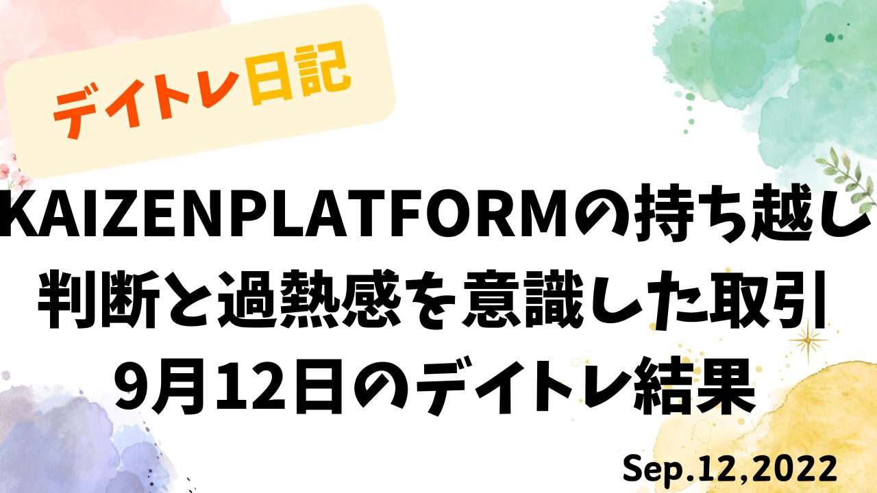 デイトレ日記のアイキャッチ画像。KAIZENPLATFORMの持ち越し判断と過熱感を意識した9月12日の取引結果を示すタイトルデザイン。