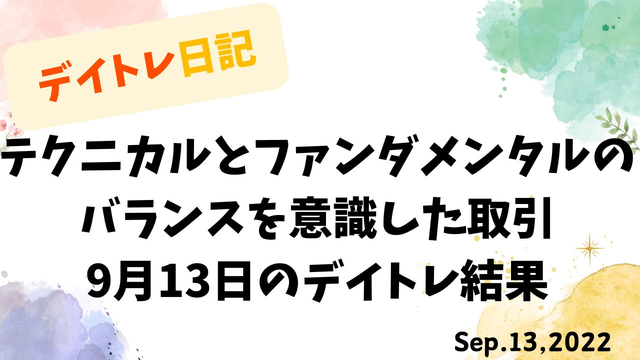 デイトレ日記のアイキャッチ画像。テクニカルとファンダメンタルのバランスを意識した9月13日の取引結果を示すタイトルデザイン。