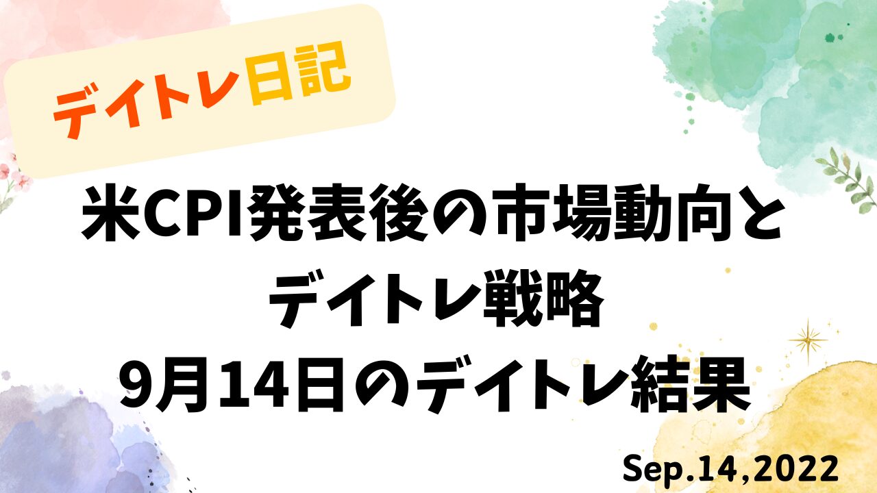 デイトレ日記のアイキャッチ画像。米CPI発表後の市場動向とデイトレ戦略をテーマにした9月14日の取引結果タイトルデザイン。