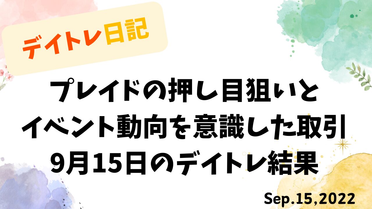デイトレ日記のアイキャッチ画像。プレイドの押し目狙いとイベント動向を意識した9月15日の取引結果を示すタイトルデザイン。