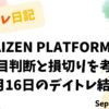 デイトレ日記のアイキャッチ画像。KAIZEN PLATFORMの押し目判断と損切りをテーマにした9月16日の取引結果タイトルデザイン。