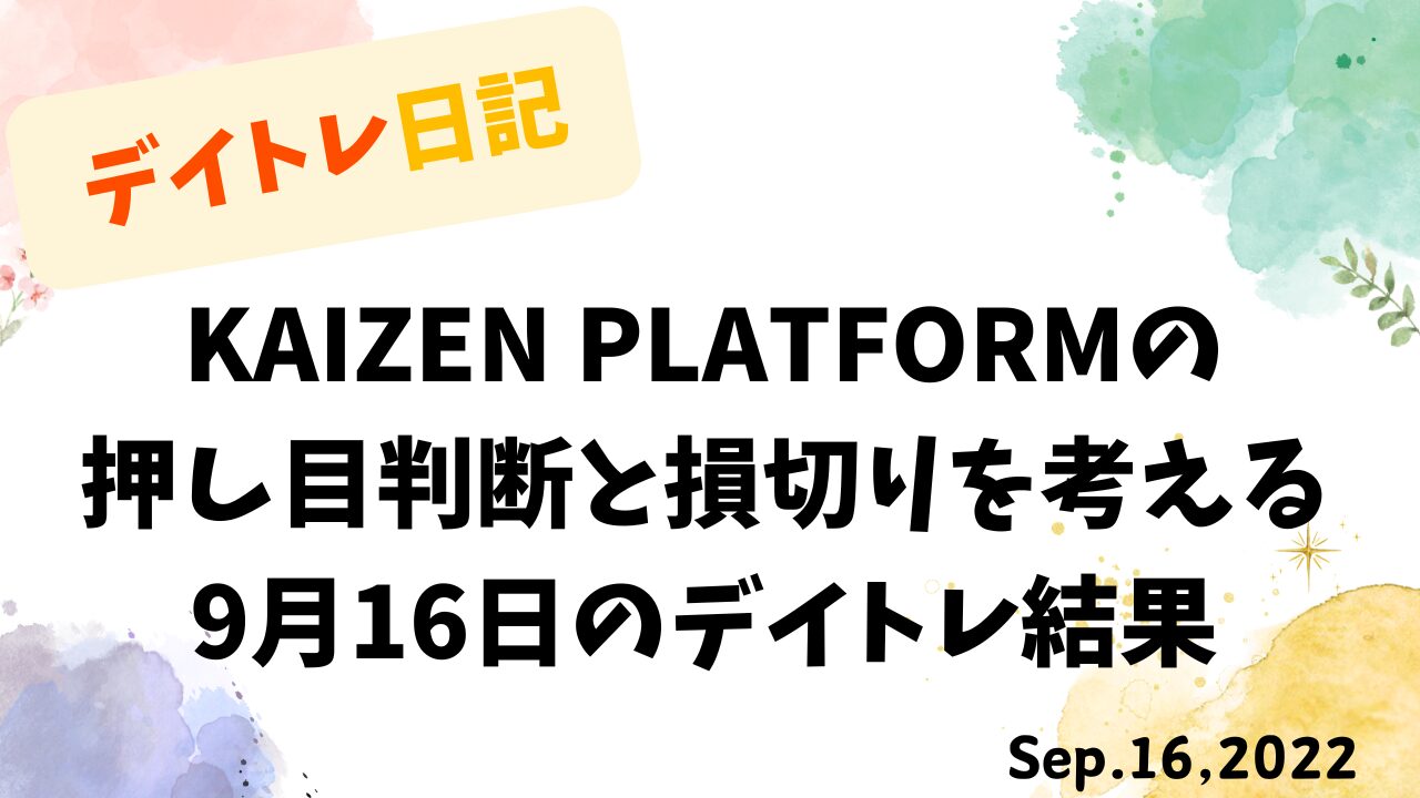 デイトレ日記のアイキャッチ画像。KAIZEN PLATFORMの押し目判断と損切りをテーマにした9月16日の取引結果タイトルデザイン。