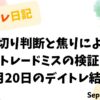 デイトレ日記の表紙画像。損切り判断と焦りによるトレードミスの検証をテーマにしたデザインで、9月20日のデイトレ結果が記載されている。