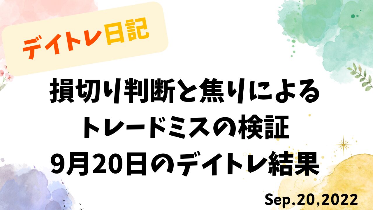 デイトレ日記の表紙画像。損切り判断と焦りによるトレードミスの検証をテーマにしたデザインで、9月20日のデイトレ結果が記載されている。