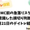 デイトレ日記の表紙画像。FOMC前の急落リスクを意識した損切り判断をテーマにしたデザインで、9月21日のデイトレ結果が記載されている。