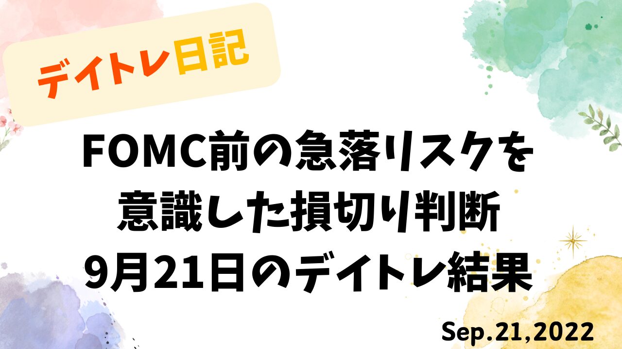 デイトレ日記の表紙画像。FOMC前の急落リスクを意識した損切り判断をテーマにしたデザインで、9月21日のデイトレ結果が記載されている。