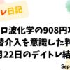 デイトレ日記の表紙画像。マイクロ波化学の908円攻防と為替介入を意識した判断をテーマにしたデザインで、9月22日のデイトレ結果が記載されている。