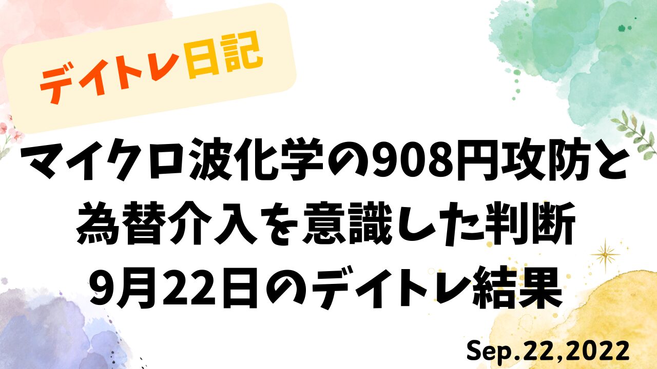 デイトレ日記の表紙画像。マイクロ波化学の908円攻防と為替介入を意識した判断をテーマにしたデザインで、9月22日のデイトレ結果が記載されている。