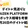 デイトレ日記のアイキャッチ画像。KAIZEN PLATFORMのボックス相場とデイトレ見送り判断をテーマにした9月26日のトレード検証。