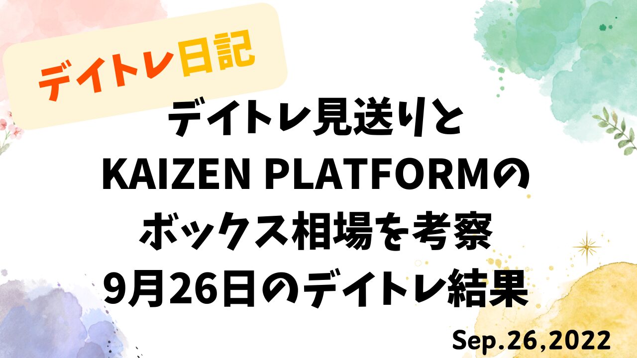 デイトレ日記のアイキャッチ画像。KAIZEN PLATFORMのボックス相場とデイトレ見送り判断をテーマにした9月26日のトレード検証。