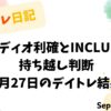 デイトレ日記のアイキャッチ画像。アルメディオの利確判断とINCLUSIVEの持ち越し判断をテーマにした9月27日のトレード検証。