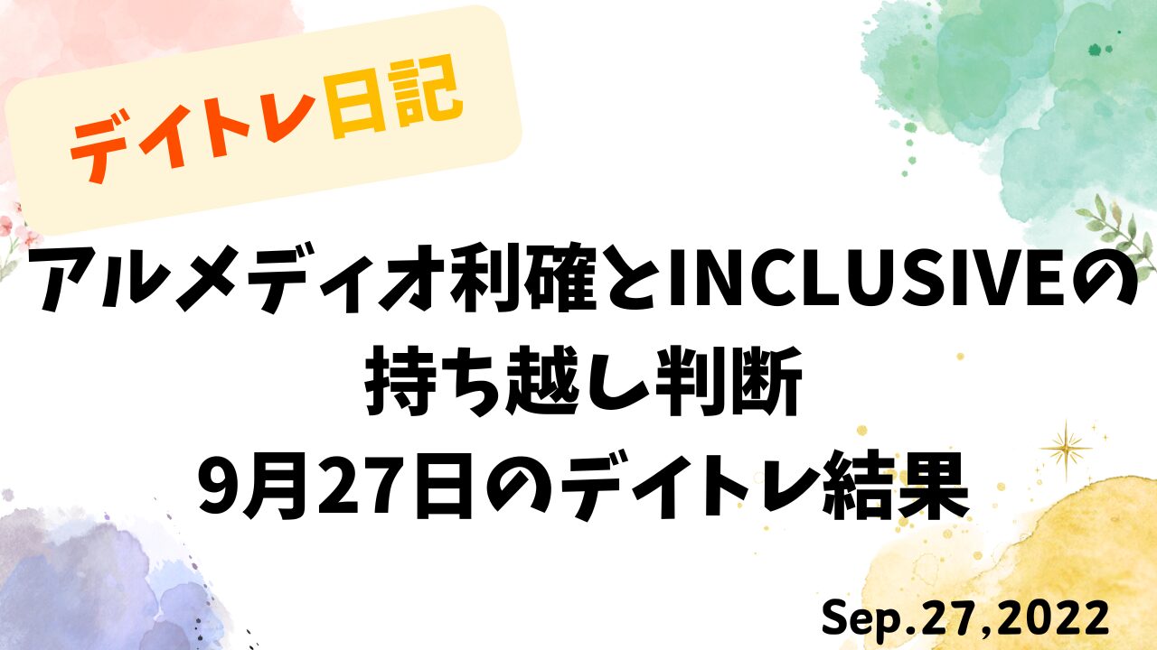 デイトレ日記のアイキャッチ画像。アルメディオの利確判断とINCLUSIVEの持ち越し判断をテーマにした9月27日のトレード検証。