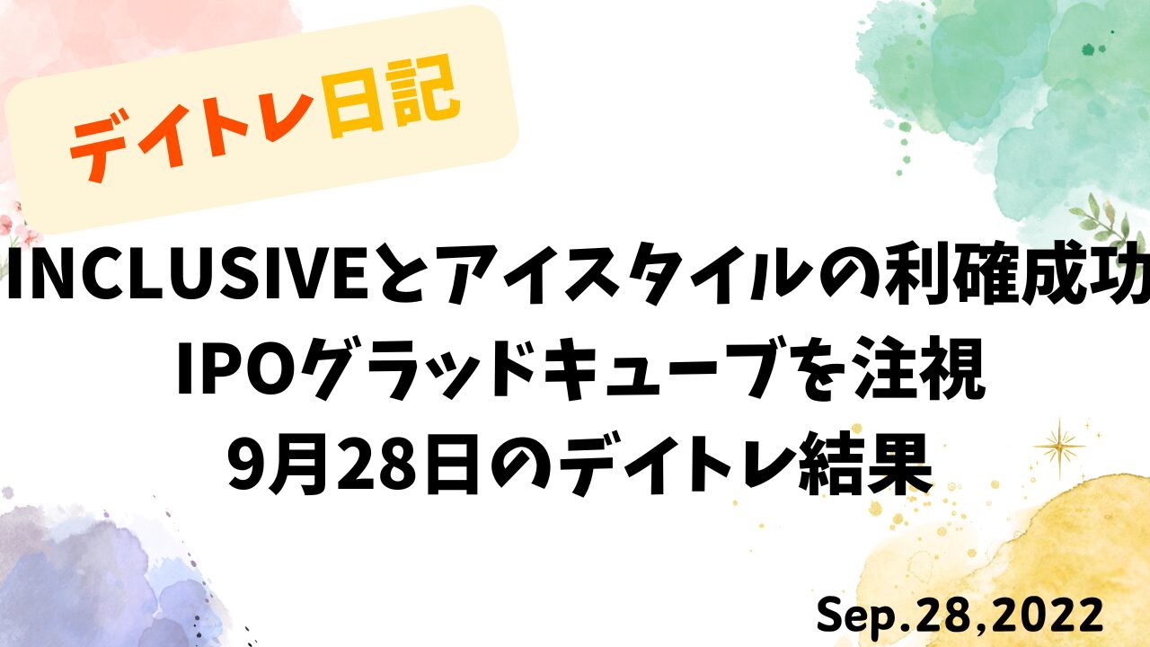 デイトレ日記のアイキャッチ画像。INCLUSIVEとアイスタイルの利確成功、IPOグラッドキューブの注視をテーマにした9月28日のトレード検証。