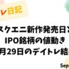 デイトレ日記のアイキャッチ画像。スクエニ新作発売日とIPO銘柄の値動きをテーマにした9月29日のトレード検証。