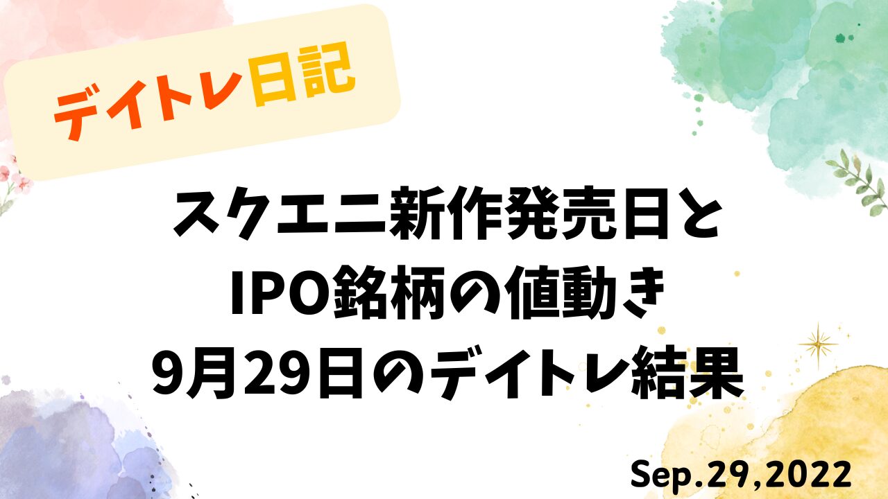 デイトレ日記のアイキャッチ画像。スクエニ新作発売日とIPO銘柄の値動きをテーマにした9月29日のトレード検証。