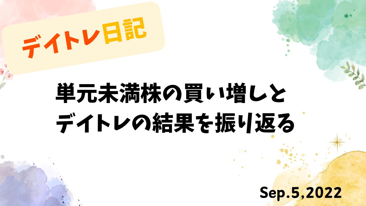 デイトレード,トレード戦略,S株,単元未満株,スイングトレード