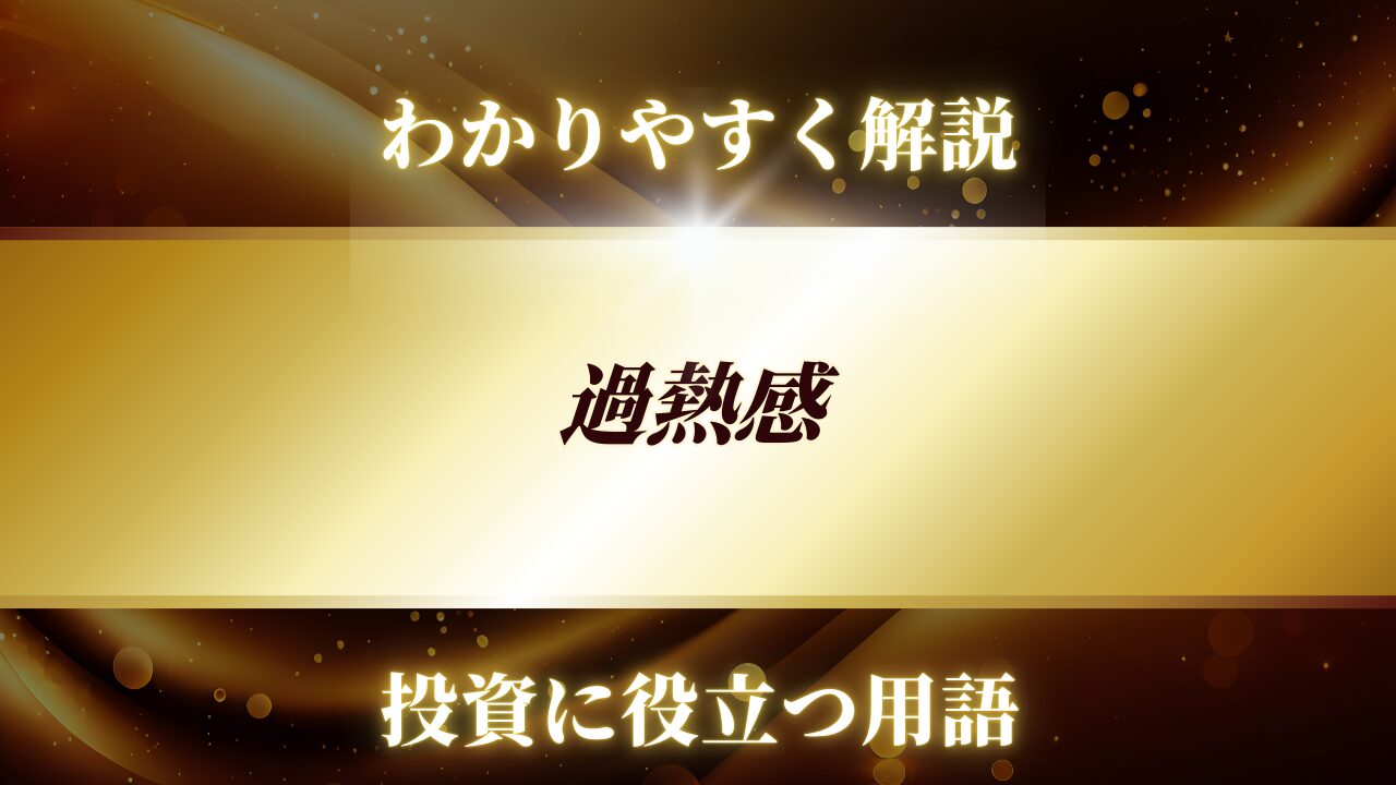 用語解説,過熱感,トレード戦略