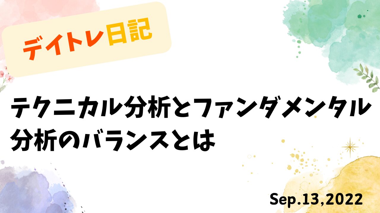 デイトレード,トレード戦略,テクニカル分析,ファンダメンタル分析