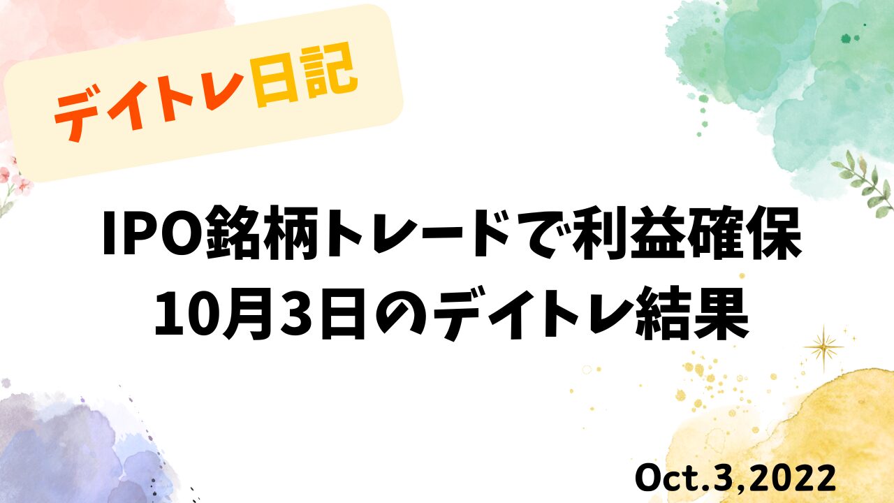 デイトレ日記のアイキャッチ画像。IPO銘柄トレードで利益を確保した10月3日のトレード検証。