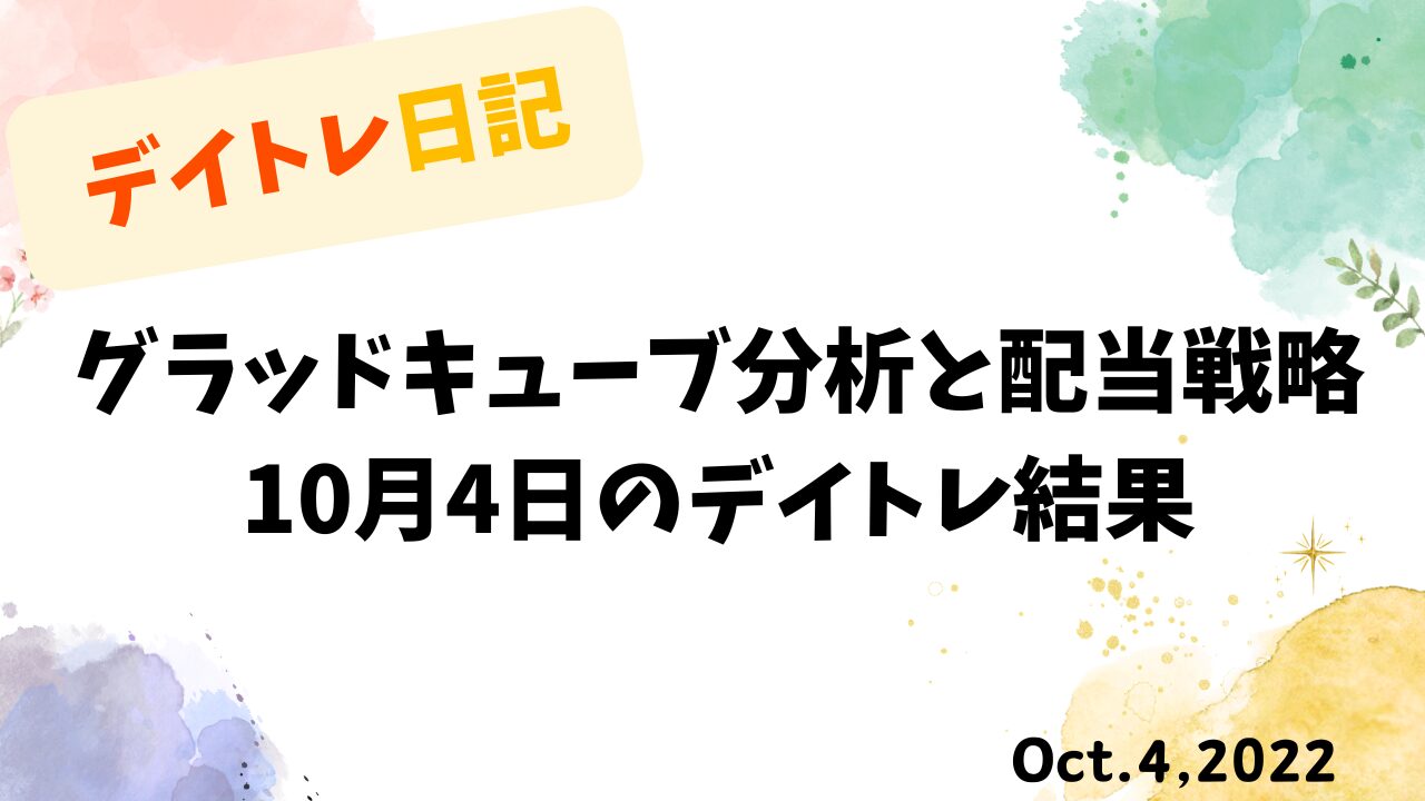 デイトレ日記のアイキャッチ画像。グラッドキューブの分析と配当戦略をテーマにした10月4日のトレード検証。