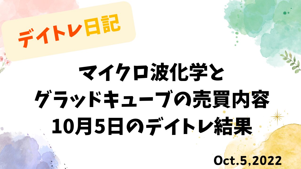 デイトレ日記のアイキャッチ画像。マイクロ波化学とグラッドキューブの売買内容を振り返る10月5日のトレード検証。