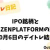 デイトレ日記のアイキャッチ画像。IPO銘柄とKAIZEN PLATFORMの値動きを振り返る10月6日のトレード検証。