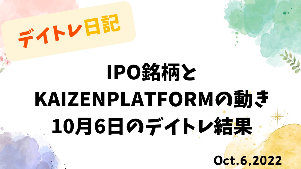 デイトレ日記のアイキャッチ画像。IPO銘柄とKAIZEN PLATFORMの値動きを振り返る10月6日のトレード検証。