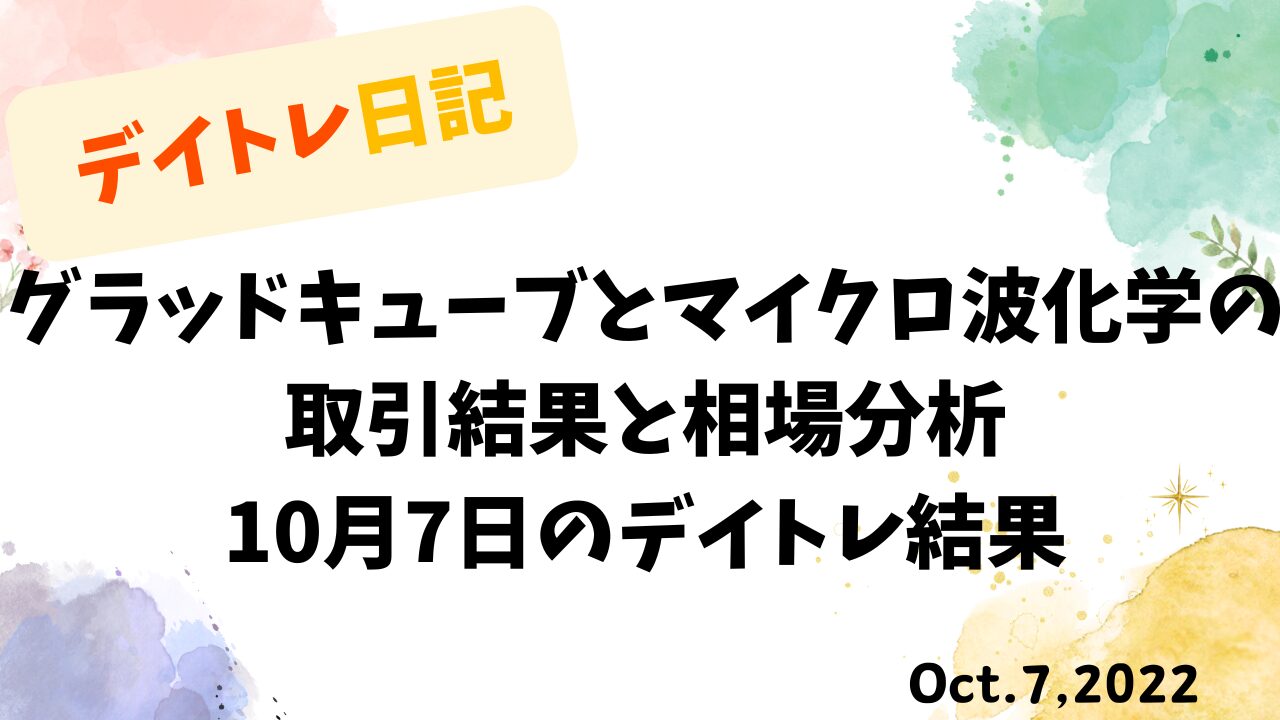 デイトレ日記のアイキャッチ画像。グラッドキューブとマイクロ波化学の取引結果と相場分析をまとめた10月7日のトレード検証。