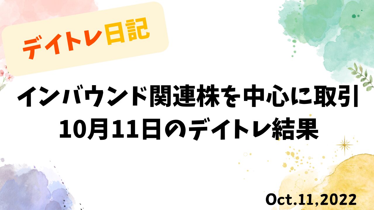 デイトレ日記のアイキャッチ画像。インバウンド関連株を中心に取引した10月11日のトレード結果をまとめた内容。