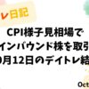 デイトレ日記のアイキャッチ画像。CPI発表前の様子見相場でインバウンド株を取引した10月12日のトレード検証。