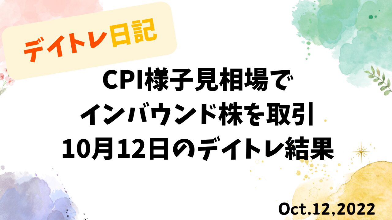 デイトレ日記のアイキャッチ画像。CPI発表前の様子見相場でインバウンド株を取引した10月12日のトレード検証。